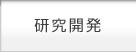 研究開発