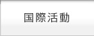 国際活動