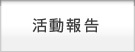活動報告