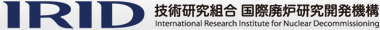 技術研究組合 国際廃炉研究開発機構 – IRID