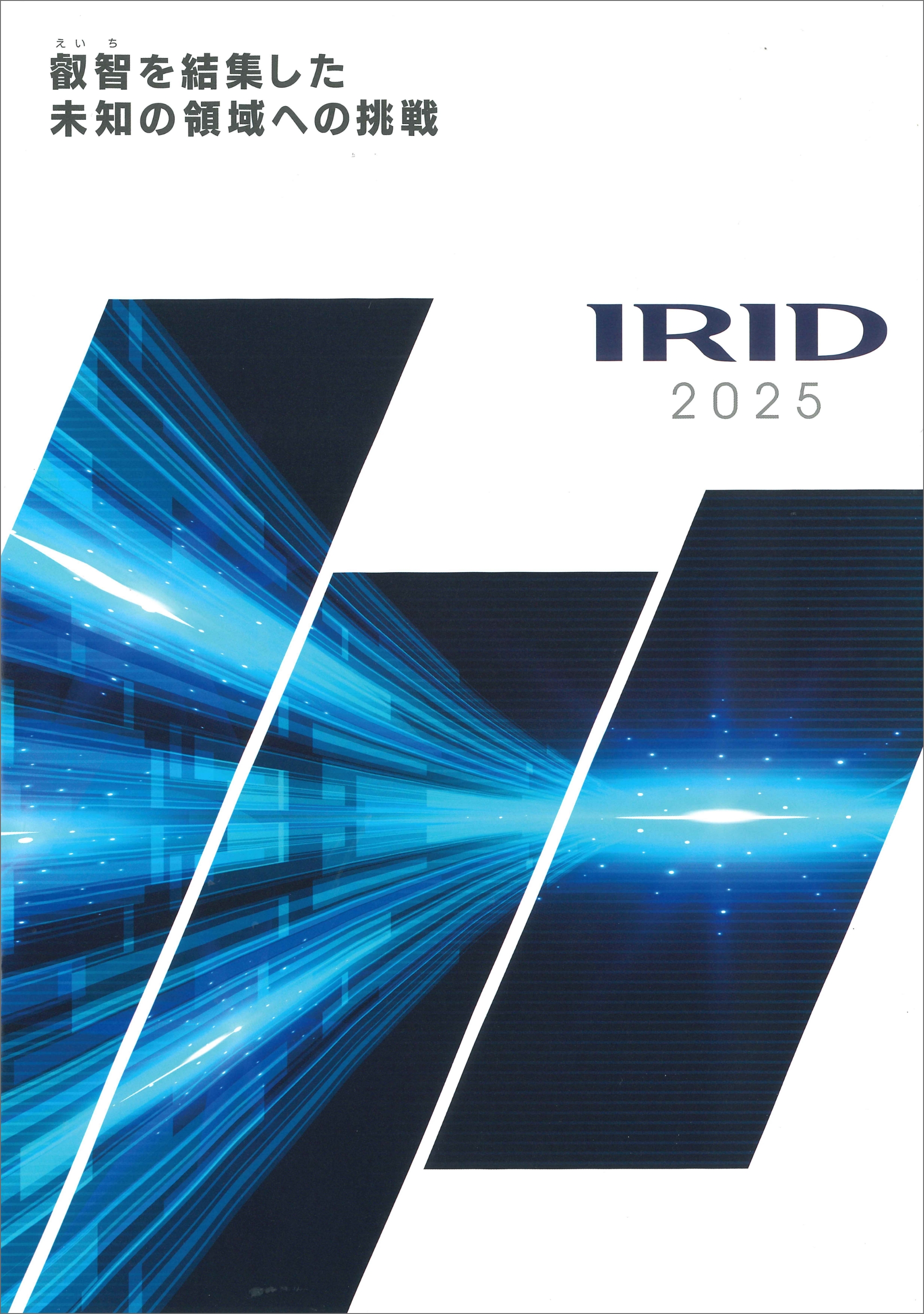 パンフレット「IRID2025」